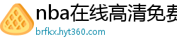 nba在线高清免费直播软件